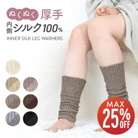 【期間限定25%OFF】 内側 シルク レッグウォーマー 厚手 レディース 日本製 国産 秋冬 冬用 ニット おしゃれ デスクワーク 足冷え対策 冷え対策 シルクレッグウォーマー レッグウオーマー 足ウォーマー グッズ プレゼント プチギフト 黒 白 ベージュ 茶色 ピンク 高齢者