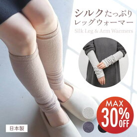 【期間限定30%OFF】 レッグウォーマー シルク 二重 日本製 レディース 内側シルク 100 睡眠 冬用 秋冬 レッグウォーマー アームウォーマー 薄い 薄手 シルクレッグウォーマー 二重編み 薄手レッグウォーマー ふくらはぎ 温める 温め 温活 外出 デスクワーク 高齢者 シニア