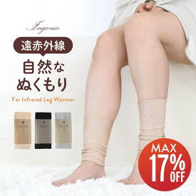 【期間限定17%OFF】 Ingenio 光電子 レッグウォーマー レディース メンズ 薄手 遠赤外線 日本製 冬 暖かい ショート ショート丈 足首ウォーマー アームウォーマー 手首ウォーマー 冷え性 寝るとき 寝る時 睡眠時 足首 手首