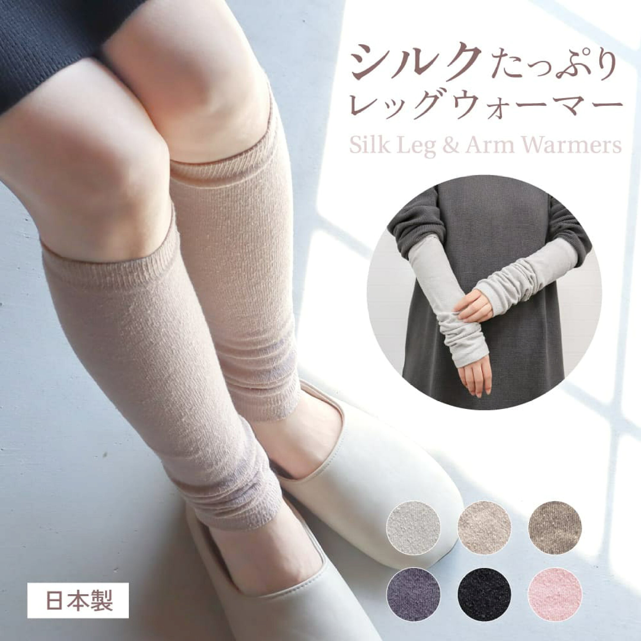 両面シルクレッグウォーマー