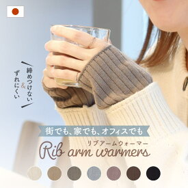 リブアームウォーマー 指穴なし レディース リブ編み 日本製 アームウォーマー ウォームアームカバー 指なし 手首ウォーマー おしゃれ 腕を温める グッズ アームカバー レッグウォーマー 暖かい リブ 可愛い 軽い アームウオーマー