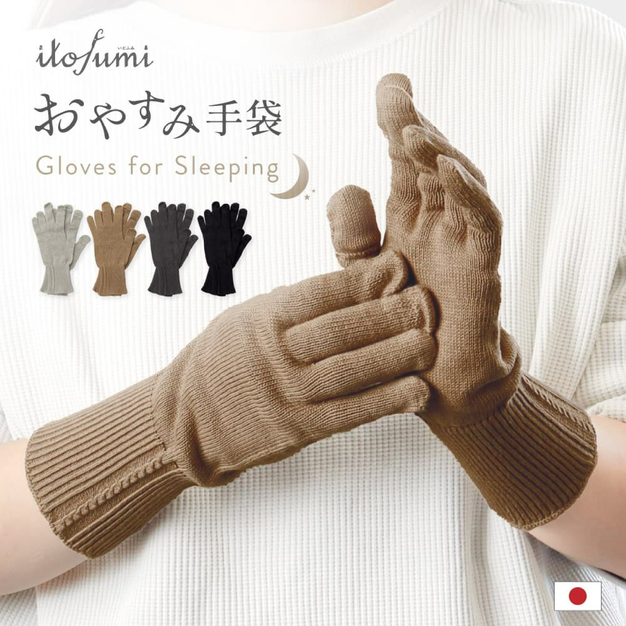 おやすみ手袋 寝る時 手袋