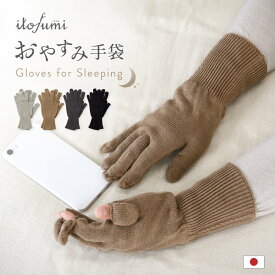itofumi 日本製 おやすみ手袋 ハンドケア 光電子 手袋 スマホ対応 指が出せる レディース メンズ お休み手袋 スマホ 就寝用手袋 保湿 手荒れ 寝る時 就寝時 ハンドクリーム 夜用手袋 脱げにくい