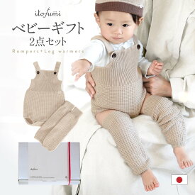 itofumi ロンパース 80 ベビー レッグウォーマー 出産祝い セット 日本製 ベビー服 ベビーギフト 男の子 女の子 1歳 2歳 3歳 ギフトセット サロペット オーガニックコットン 綿100 80cm