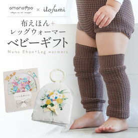 amanoppo itofumi ベビー 布絵本 レッグウォーマー 赤ちゃん ゆったり 出産祝い ギフトセット ベビーギフト いつでも花束をそばに 男の子/女の子 0歳/1歳/2歳/3歳 ベビーレッグウォーマー しかけ絵本 仕掛け絵本