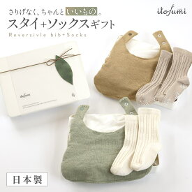 オーガニックコットン ソックス スタイ セット ギフト 日本製 締め付けない 靴下 出産祝い 0歳〜2歳 赤ちゃんプレゼント おしゃれ ベビー 男の子 女の子 オフホワイト/白/ベージュ/ピスタチオ/グレー 出産お祝い 滑り止め itofumi 淡色 ハーフ バースデー 1歳 誕生日