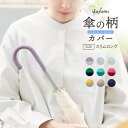 傘の柄カバー 細バイカラー 抗菌防臭 撥水加工 itofumi 傘の持ち手カバー 全9色 傘用 傘の持手カバー 日本製 取っ手カ…