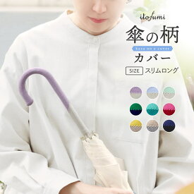 傘の柄カバー 細バイカラー 抗菌防臭 撥水加工 itofumi 傘の持ち手カバー 全9色 傘用 傘の持手カバー 日本製 取っ手カバー 綿 コットン おしゃれ 雨の日 梅雨 レイングッズ 傘立て目印 父の日