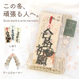 【受験生へのプレゼント】 合格祈願 しおり アームウォーマー セット あったか 受験応援 ギフト お守り グッズ おしゃれ リブアームウォーマー リブ編み 白/黒/ベージュ/茶色/ピンク/グレー/水色 プレゼント 受験生 中学生 高校生 社会人