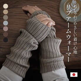 リブ アームウォーマー レディース 日本製 おしゃれ かわいい 可愛い アームウォーマー 指穴なし 腕を温める グッズ 冷え対策 アームカバー レッグウォーマー 暖かい リブ編み リブ生地 手首ウォーマー アームウオーマー
