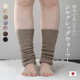 厚手 シルクレッグウォーマー レディース 肌面 シルク レッグウォーマー アームウォーマー 日本製 足冷え対策 足首ウォーマー シルク 冷え対策 グッズ ふくらはぎ 温めグッズ ロング 軽い あったかグッズ プレゼント アームカバー 冬 足ウォーマー