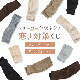 ＼1000円ポッキリ／ 送料無料 冷え対策 レッグウォーマー アームウォーマー 寒さ対策 冬 ショート 冷房対策 アームカバー デスクワーク 足 冷え対策 ふくらはぎ 膝 ひざ ひじ 冷房 冷え対策グッズ レディース 高齢 メンズ オフィス 冷房対策 足元 コンパクト 持ち運び ガチャ
