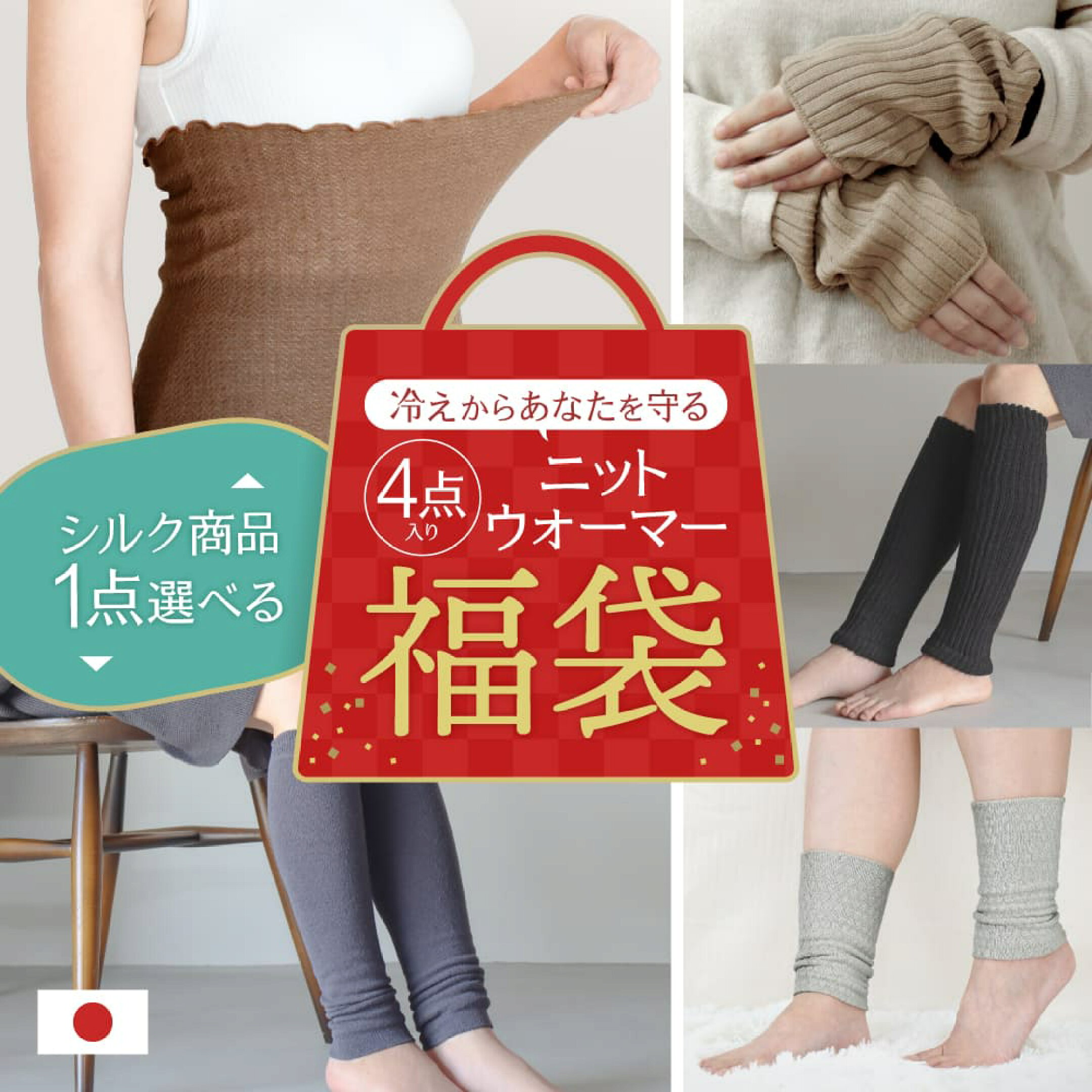 福袋 レッグウォーマー アームウォーマー 腹巻 シルク ウール 混 