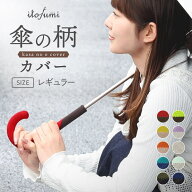 itofumi 傘の持ち手カバー 傘の柄カバー 抗菌防臭 撥水 全10色 アンブレラマーカー 傘グリップカバー 傘…