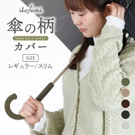 itofumi 傘の柄カバー 傘の持ち手カバー 単色 ケーブル ワッフル調 抗菌防臭 撥水加工 全4 色 アンブレラ…