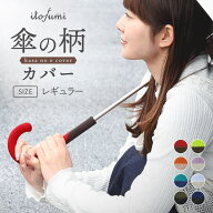 itofumi 傘の持ち手カバー 傘の柄カバー 抗菌防臭 撥水 全9色 アンブレラマーカー 傘グリップカバー 傘の…