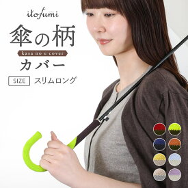 傘の柄カバー 細バイカラー 抗菌防臭 撥水加工 itofumi 傘の持ち手カバー 全9色 傘用 傘の持手カバー 日本製 取っ手カバー 綿 コットン おしゃれ 雨の日 梅雨 レイングッズ 傘立て目印 父の日