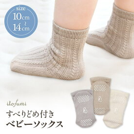 itofumi ベビー靴下 滑り止め靴下 男の子 女の子 無地 滑り止め 10cm〜14cm 日本製 1歳 2歳 ソックス プレゼント ギフト 赤ちゃん オーガニックコットン 出産祝い キッズ 白 ベージュ グレー