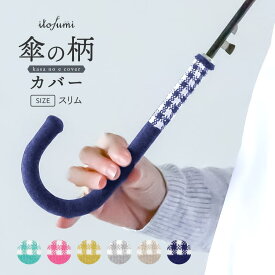 傘の柄カバー ギンガムチェック 抗菌防臭 撥水加工 itofumi 傘の持ち手カバー 全6色 傘用 傘の持手カバー 日本製 取っ手カバー 綿 コットン おしゃれ 雨の日 梅雨 レイングッズ 傘立て目印 盗難防止 綿 プチギフト 母の日 父の日 ホールガーメント 傘の柄着せ替え