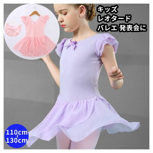 バレエ レオタード 子供用 ふりふり シフォンスカート スカート付きこども 発表会 練習着 キッズ ピンク パープル 女の子 ジュニア 110cm 120cm 130cm レッスン 卒園式 入学式 バレエ用品 新体操