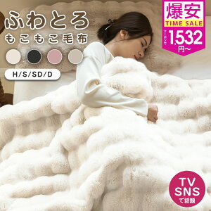 【最安1,172円〜★全品60%OFFクーポン!】 毛布 ふわとろ毛布 もこもこ毛布 とろとろ モコモコ 毛布 ブランケット ふわふわ 毛布 暖かい 厚手 毛布 シングル セミダブル マイクロファイバー