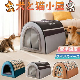 犬ハウス ペットハウス ドーム型 2way 室内 秋冬用 猫ハウス 犬ベット ペットベッド中型犬 大型犬 水洗える 折りたたみ 収納可能 保温防寒 おしゃれ 犬 猫 ペット用品