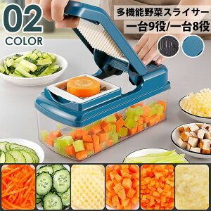 送料無料一台8役&9役 スライサー セット 多機能 野菜 みじん切り 薄切り 水切り皿 果物 調理器セット せん切り器 キャベツ 大根 水切り 指切り防止 安全ホルダー みじん切り 細切り 薄切り