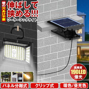 【 パネル 分離型 】 ソーラーライト センサーライト クリップ 屋外 防水 暖色 昼白光 電球色 明るい 190LED 穴あけ ない ガーデンライト クリップライト 人感センサーライト ソーラーセンサー