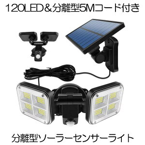 【爆光】 ソーラーライト センサーライト 人感センサー ライト 屋外 防水 分離型 5Mケーブル 分離式 120LED 明るい 3灯モード 人感 モーション検知 IP65 ガーデンライト 照明 廊下 玄関 駐車場 庭