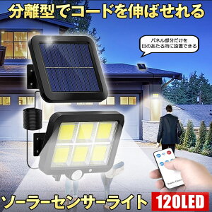 ソーラーライト 屋外 防水 リモコン ソーラーセンサーライト 人感センサーライト パネル 分離型 分離 5Mコード 防犯ライト 防災ライト ガーデンライト 壁掛け式 120LED 高輝度 屋外照明 玄関