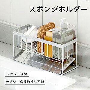 送料無料 スポンジホルダー ステンレス スポンジラック お手入れ簡単 水切り スポンジ置き 台所 キッチン 洗面所 仕切り板 取り外し お手入れ簡単 洗剤 石鹸
