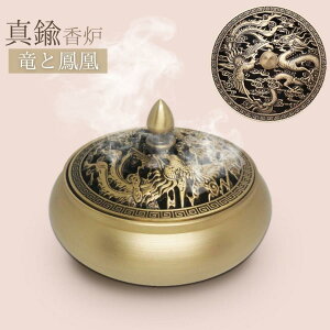 お香 お香立て 香炉 龍と鳳凰 丸型 丸形 銅製 彫刻 オブジェ 風水 ホルダー 龍 鳳凰 スティック状お香 スピリチュアル 幸運グッズ 送料無料
