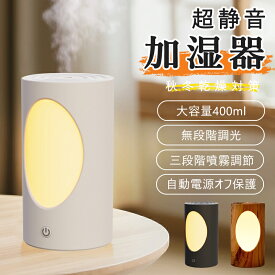 加湿器 卓上加湿器 小型加湿器 アロマ対応可 空焚き防止機能 超音波式 乾燥対策 大容量 ミスト USB給電 三段階調整 操作簡単 LEDライト付き ナイトライト アロマディフューザー おしゃれ シンプル ホワイト ブラック 木調 自宅 オフィス 便利 友人 贈り物 ギフト プレゼント