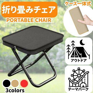 折りたたみ 椅子 折り畳み チェア アウトドア キャンプ 軽量 コンパクト ポータブル 頑丈 行列 並び テーマパーク 遊園地 万博 イベント コミケ 釣り 座り