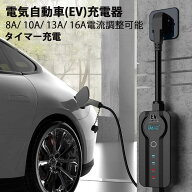 電気自動車 EV充電 充電ケーブル 、8A/10A/13A/16A 100-240V タイマー充電　電流調整可能の家庭用自動車…