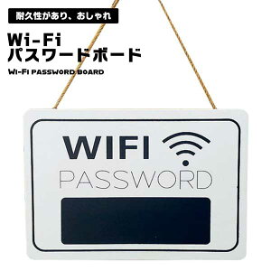 Wi-Fi �p�X���[�h �{�[�h Wi-Fi�{�[�h Wi-Fi�v���[�g �p�X���[�h�T�C�� �ƒ� �J�t�F ���X�g���� �z�e�� �X�� �x�ɒ��� ������ �C���e���A �Ǐ��� �Â��� �ϋv�� �֗� �݂艺�� �� �� ��������