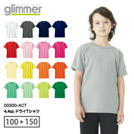 【あす楽】or【メール便(～2枚OK)】glimmer 4.4オンス ドライTシャツ 00300-ACT｜キッズ ユニセックス｜無地 半袖 薄手｜白 ホワイト グレー 黒 ブラック 赤 レッド ピンク 黄色 イエロー 水色 青 ブルー ネイビー 緑 紫 全50色｜100cm 110cm 120cm 130cm 140cm 150cm (T)