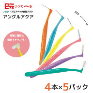 プロスペック 歯間ブラシ アングルアクア 4本入り 5セット｜オーラルケア 虫歯ケア 口臭ケア