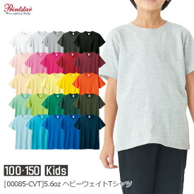 【メール便】Printstar 5.6オンス ヘビーウェイトTシャツ 00085-CVT｜キッズ ユニセックス｜半袖 無地 綿｜白 ホワイト 黒 ブラック グレー 赤 レッド ピンク 緑 グリーン 青 ブルー ネイビー 全37色｜100cm 110cm 120cm 130cm 140cm 150cm (T)
