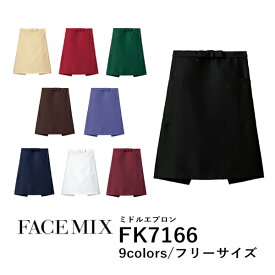 【日時指定不可】ワークエプロン カフェエプロン 制服 ポリエステル 無地 膝丈 前掛け メンズ レディース F 黒 ブラック ネイビー 白 ホワイト ベージュ 赤 レッド ワイン 緑 グリーン 青 ブルー ブラウン 茶色 FK7166 FACE MIX ミドルエプロン (B)