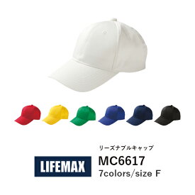 【日時指定不可】キャップ 帽子 無地 メンズ レディース F 黒 ブラック ネイビー 白 ホワイト 赤 レッド オレンジ 黄色 イエロー 緑 グリーン 青 ブルー MC6617 LIFEMAX リーズナブルキャップ (B)