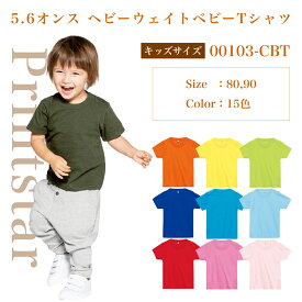 【メール便(～2枚OK)】Printstar 5.6オンス ヘビーウェイトベビーTシャツ 00103-CBT｜ベビー キッズ｜半袖 無地 綿100%｜白 ホワイト グレー 黒 ブラック 黄色 イエロー オレンジ 赤 レッド ピンク 緑 グリーン 水色 青 ブルー ネイビー 全15色｜80cm 90cm (T)