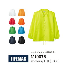 【日時指定不可】LIFEMAX コーチジャケット（裏なし） MJ0076｜メンズ レディース ユニセックス｜長袖 無地｜白 ホワイト 赤 ビクトリーレッド 青 ビクトリーブルー 紺 ネイビー 黒 ビクトリーブラック 黄色 ネオンイエロー 全6色｜F XXL (B)