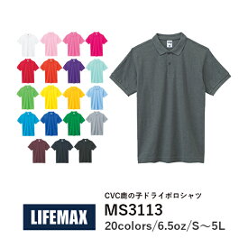 【メール便(1枚まで)】【日時指定不可】LIFEMAX CVC鹿の子ドライポロシャツ MS3113｜メンズ レディース ユニセックス｜半袖 無地｜白 ホワイト ピンク 赤 レッド イエロー 緑 グリーン 青 ブルー グレー 紺 ネイビー 黒 ブラック 全16色｜S M L LL 3L 4L 5L GS GM GL (B)