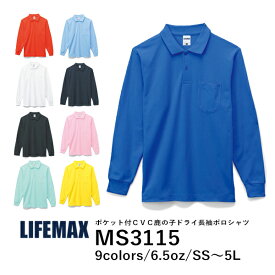 【日時指定不可】無地 長袖 ポロシャツメンズ レディース SS S M L LL 3L 4L 5L 黒 ブラック ネイビー 白 ホワイト オレンジ ピンク 黄色 イエロー 緑 グリーン 青 ブルー サックス MS3115 LIFEMAX ポケット付CVC鹿の子ドライ長袖ポロシャツ (B)