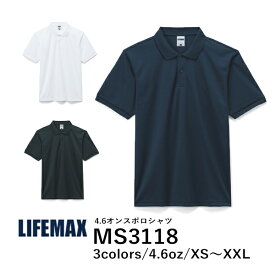 【メール便(1枚まで)】【日時指定不可】LIFEMAX 4．6オンスポロシャツ MS3118｜メンズ レディース ユニセックス｜半袖 無地｜白 ホワイト 紺 ネイビー 黒 ブラックク 全3色｜XS S M L XL XXL (B)