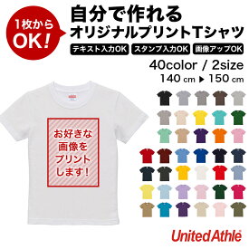 自分で作れるオリジナルプリントTシャツ キッズ用｜United Athle 5.6オンス ハイクオリティー Tシャツ 5001-02 全40色 140 150 オーダーメイド 写真 テキスト プレゼント ギフト