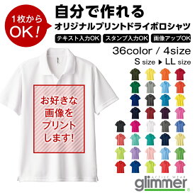 自分で作れるオリジナルプリントドライポロシャツ｜glimmer 4.4オンス ドライポロシャツ 00302-ADP 全36色 S M L LL オーダーメイド 写真 テキスト プレゼント ギフト