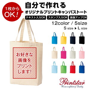 自分で作れるオリジナルプリントトートバッグ|Printstar キャンバストート 00778-TCC 全12色 S SM M ML Lオーダーメイド 写真 テキスト プレゼント ギフト