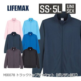 ジャケット 無地 ドライ メンズ レディース SS S M L XL MJ0078 LIFEMAX 4.3オンス トラックトップジャケット（ポリジン加工）(B)